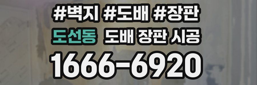도선동 도배 장판 시공