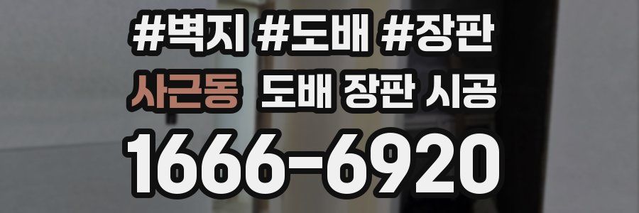 사근동 도배 장판 시공