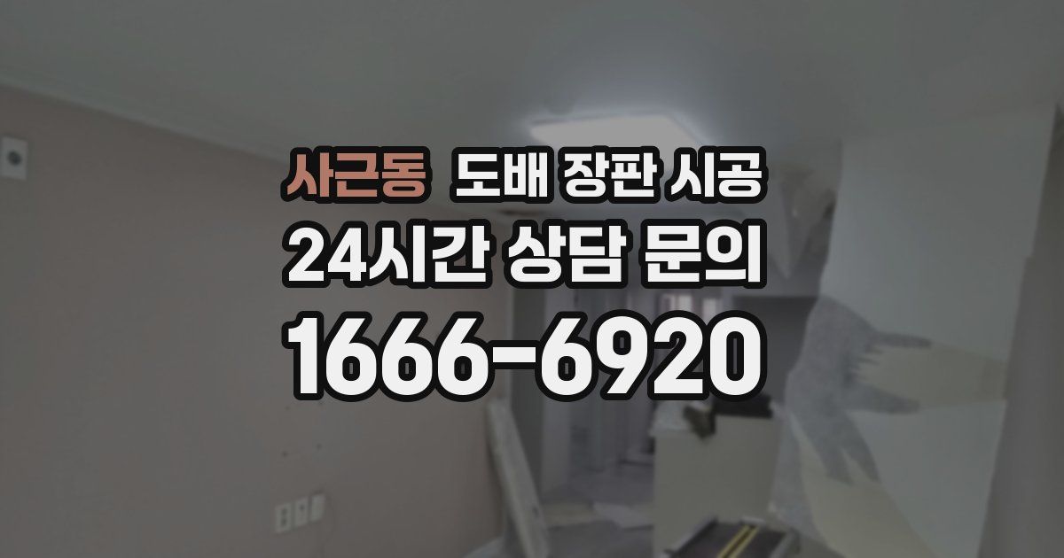 사근동 도배 장판 시공
