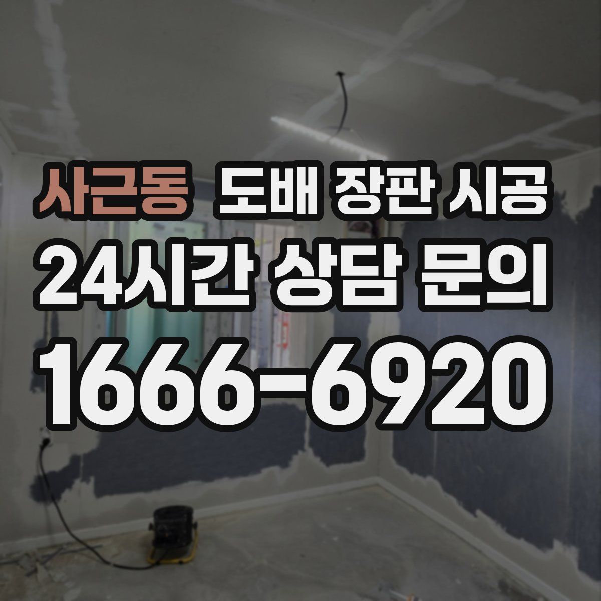 사근동 도배 장판 시공