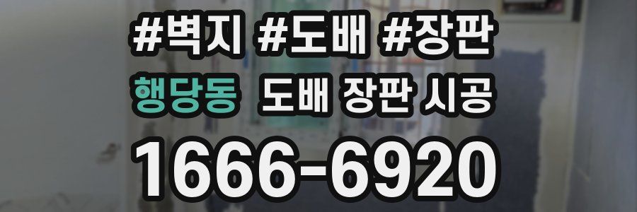 행당동 도배 장판 시공