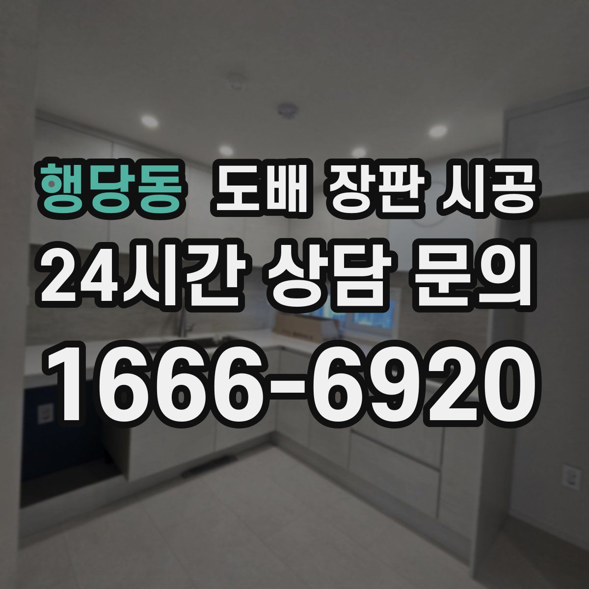행당동 도배 장판 시공