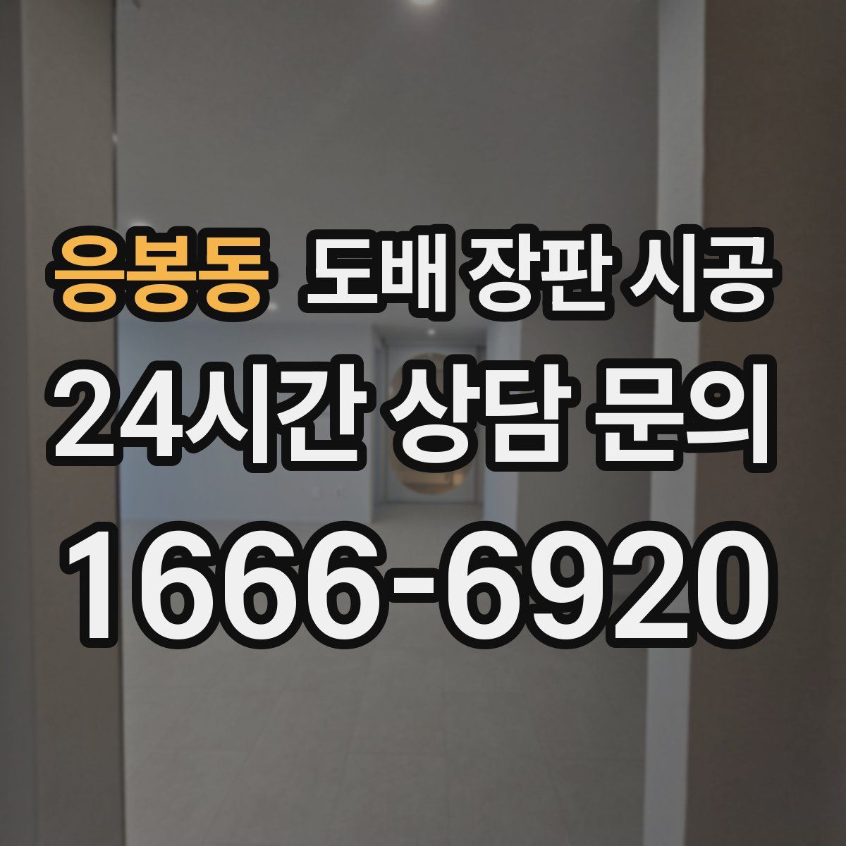 응봉동 도배 장판 시공