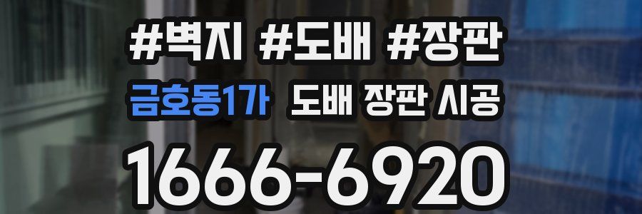 금호동1가 도배 장판 시공