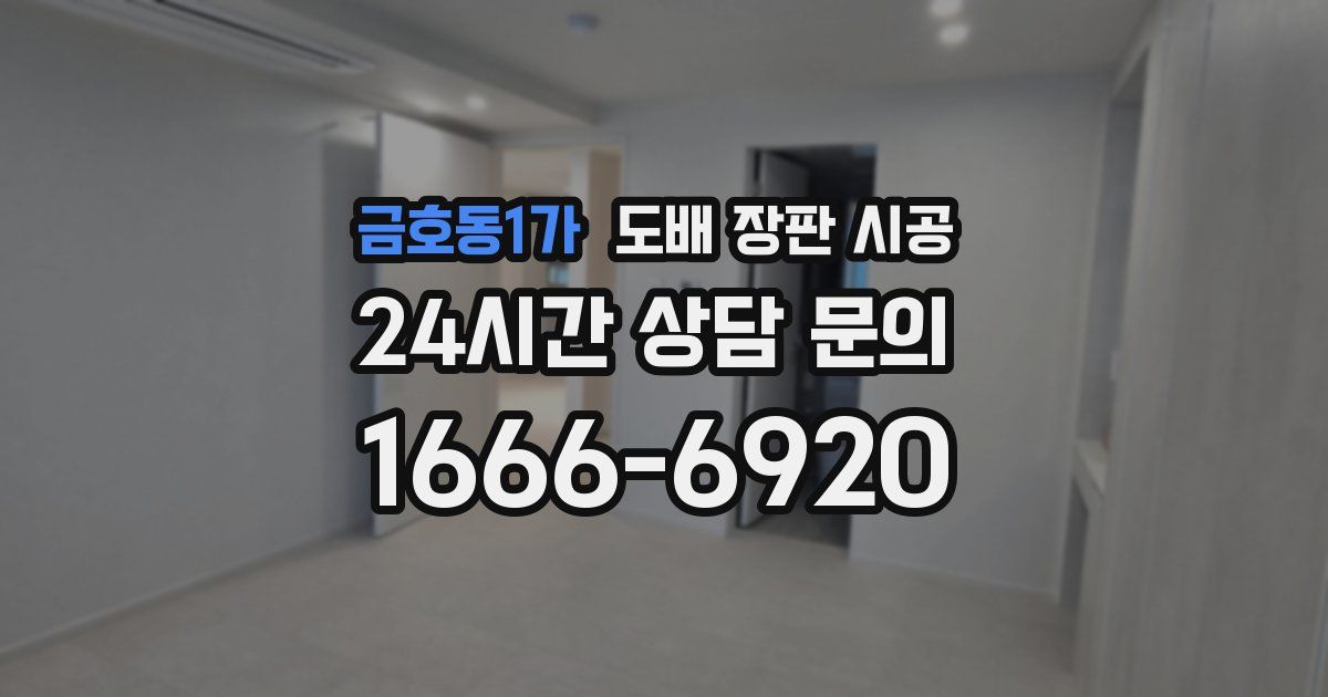금호동1가 도배 장판 시공