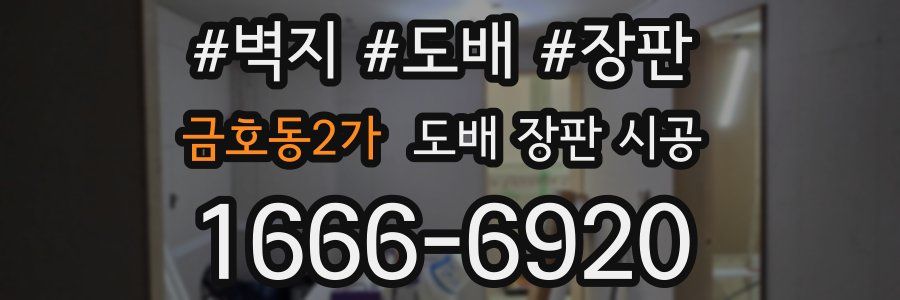 금호동2가 도배 장판 시공