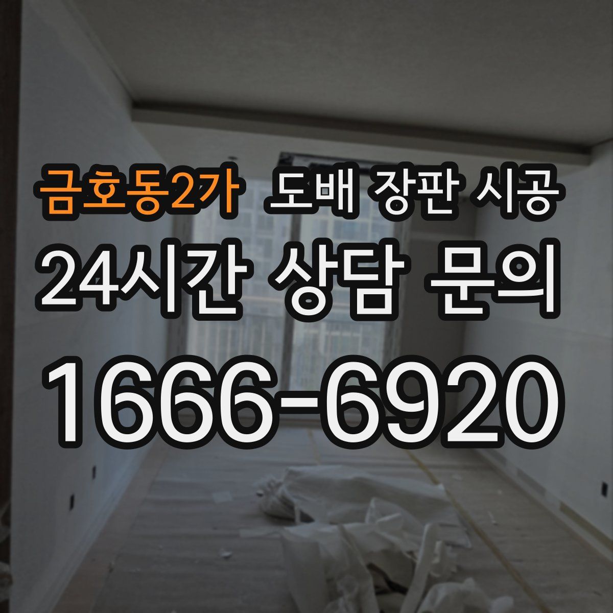 금호동2가 도배 장판 시공