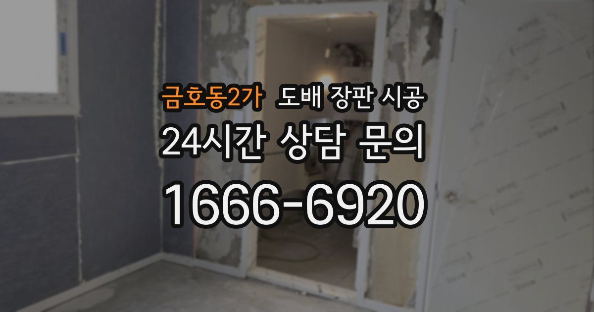 금호동2가 도배 장판 시공