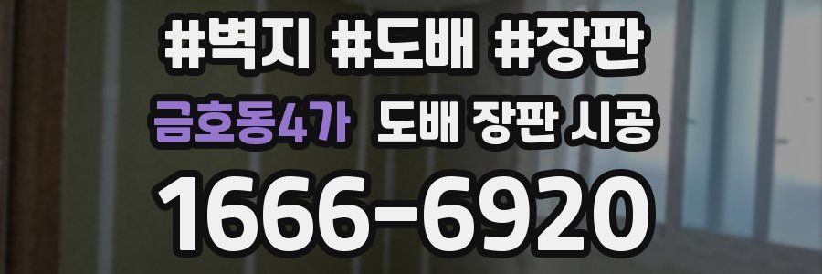 금호동4가 도배 장판 시공
