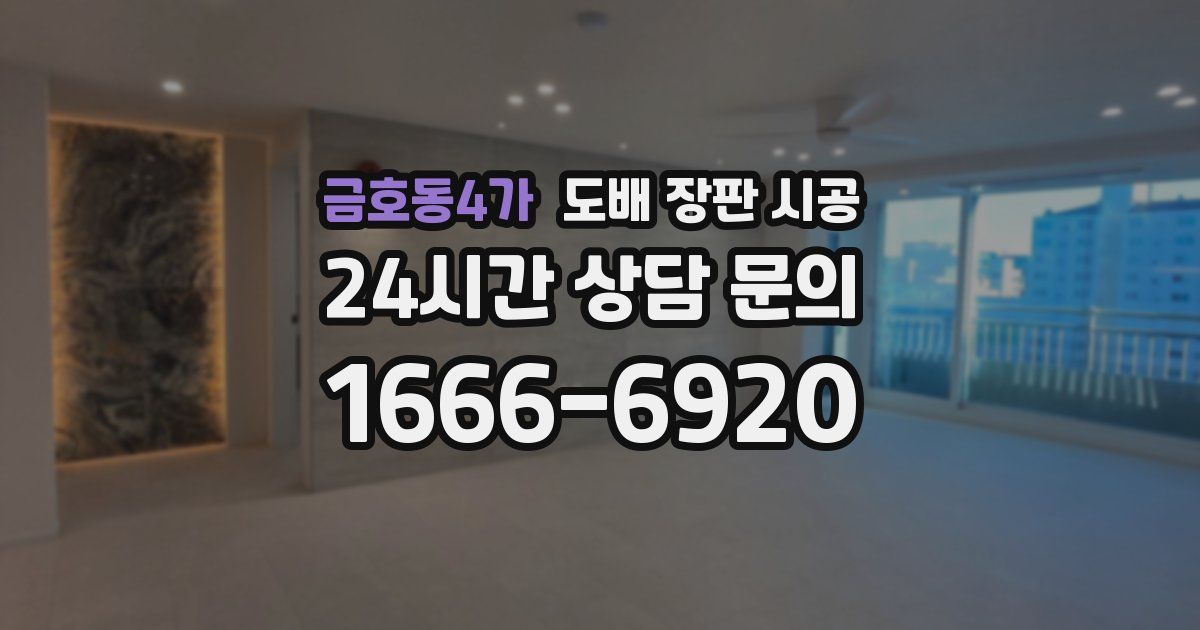 금호동4가 도배 장판 시공