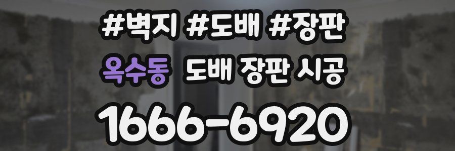 옥수동 도배 장판 시공