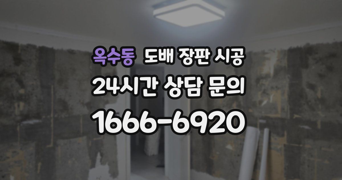 옥수동 도배 장판 시공