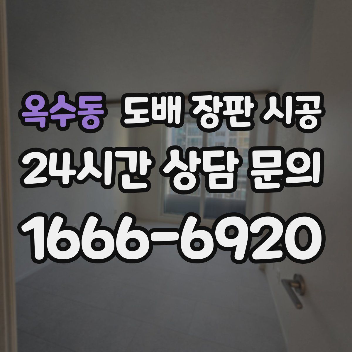 옥수동 도배 장판 시공