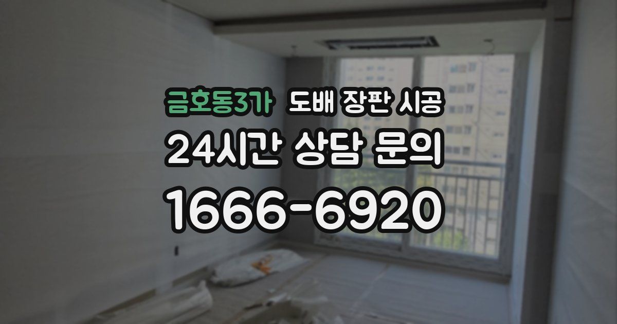 금호동3가 도배 장판 시공