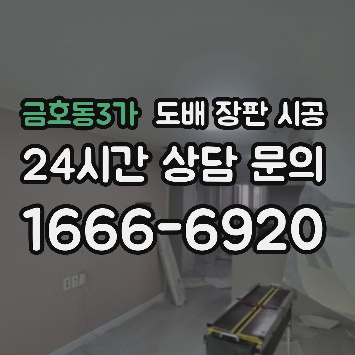금호동3가 도배 장판 시공