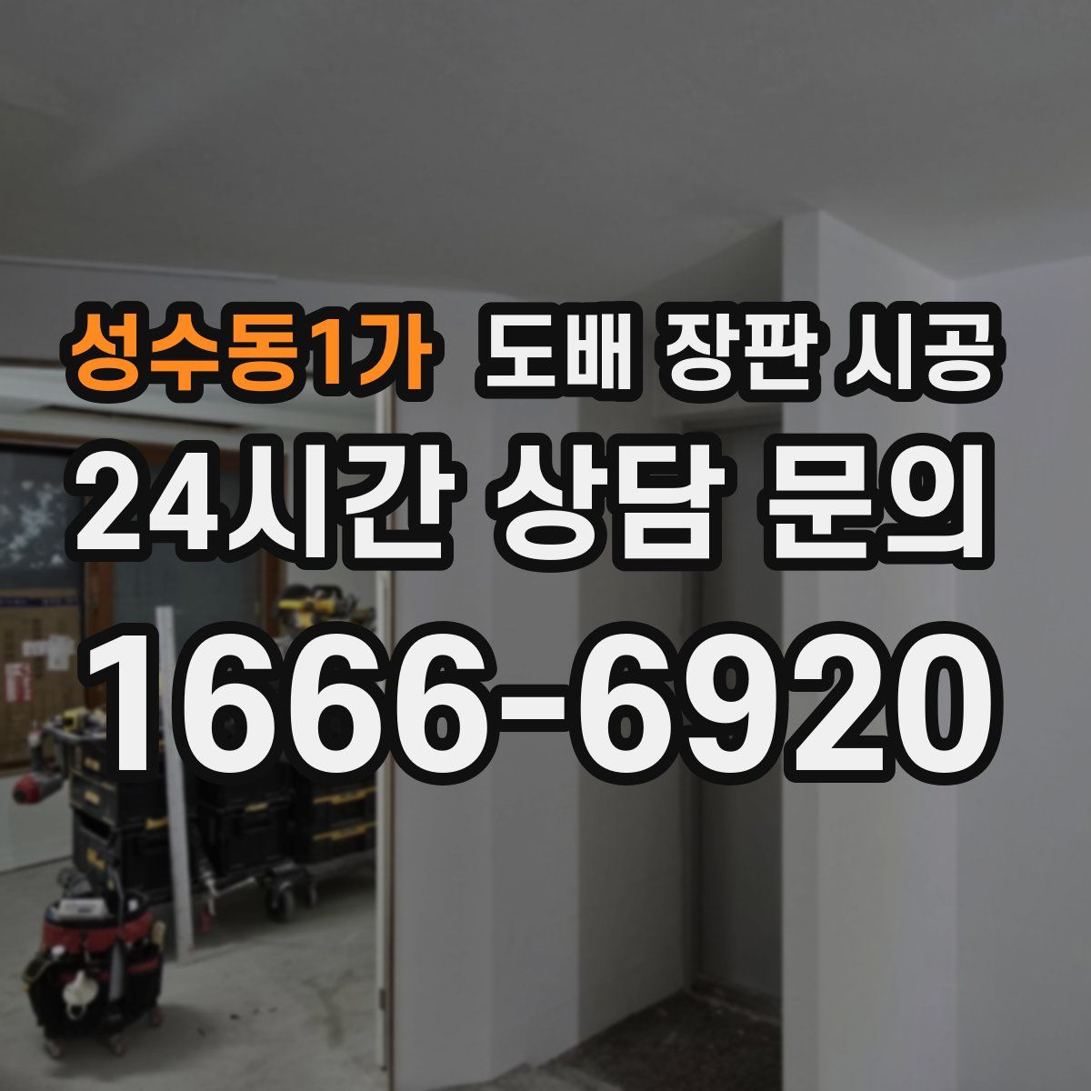 성수동1가 도배 장판 시공