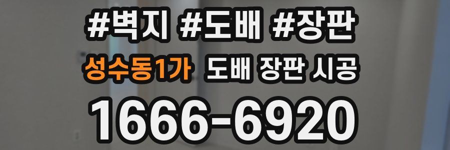 성수동1가 도배 장판 시공