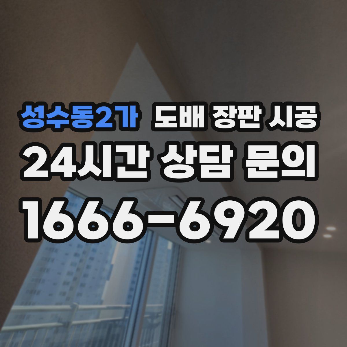 성수동2가 도배 장판 시공