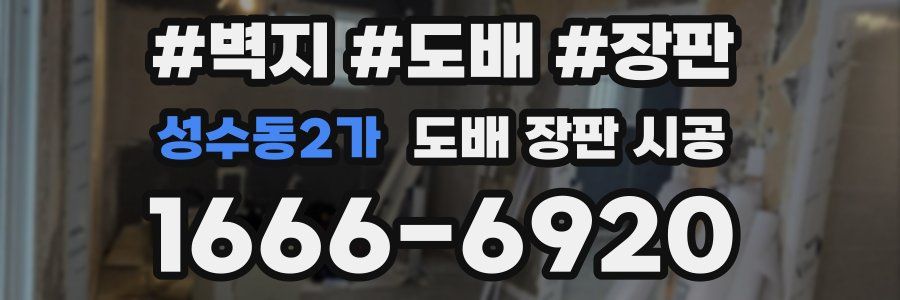 성수동2가 도배 장판 시공