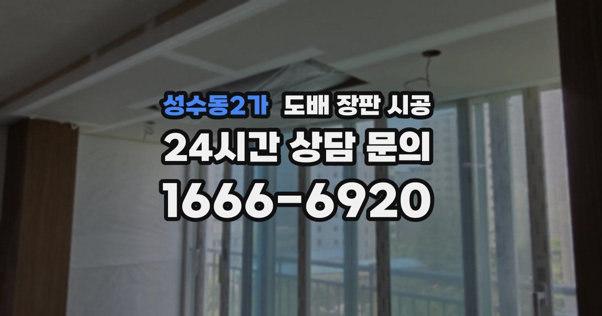 성수동2가 도배 장판 시공