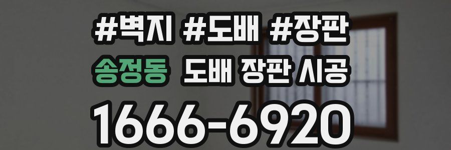 송정동 도배 장판 시공