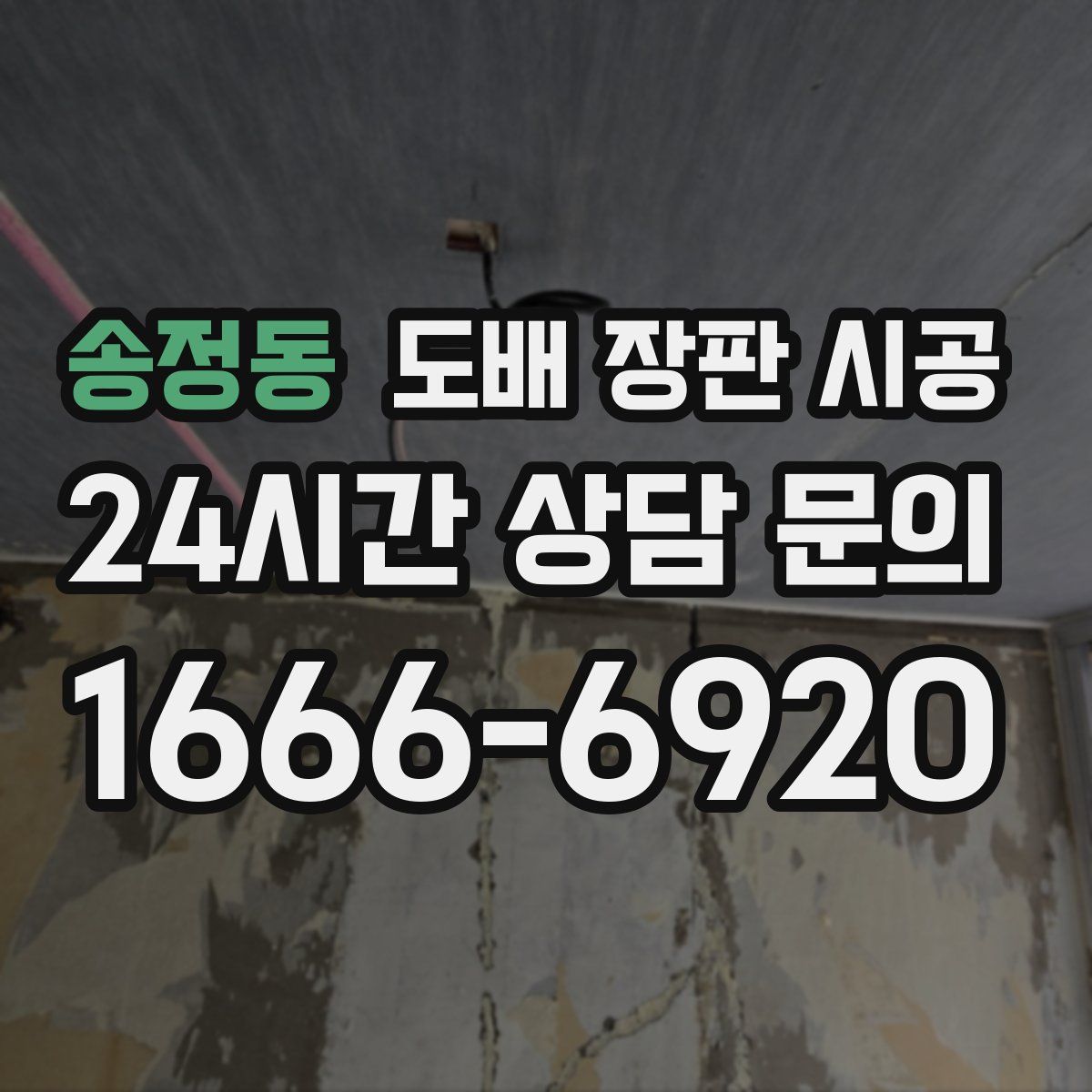 송정동 도배 장판 시공