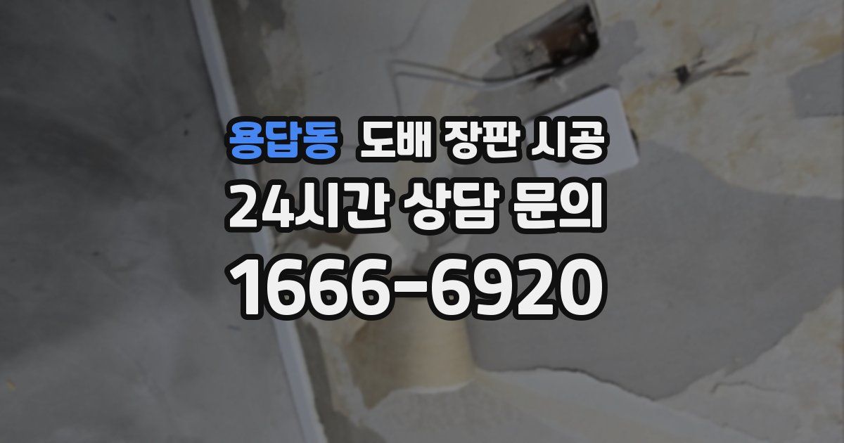 용답동 도배 장판 시공