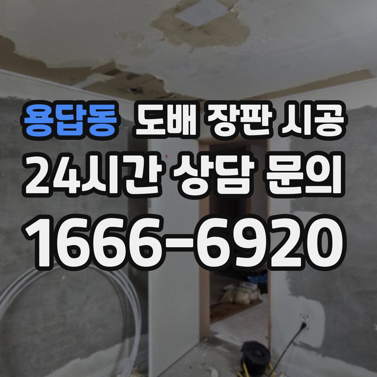 용답동 도배 장판 시공