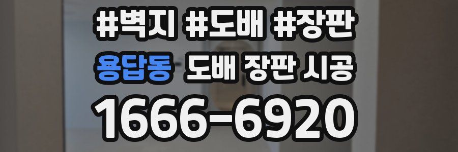 용답동 도배 장판 시공