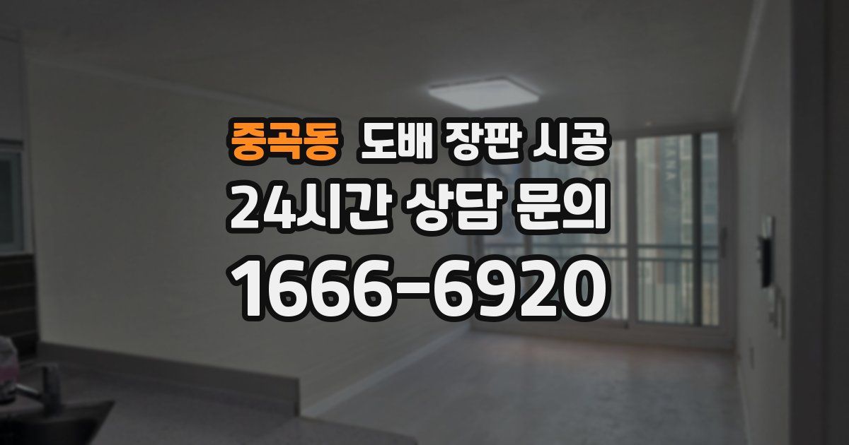 중곡동 도배 장판 시공