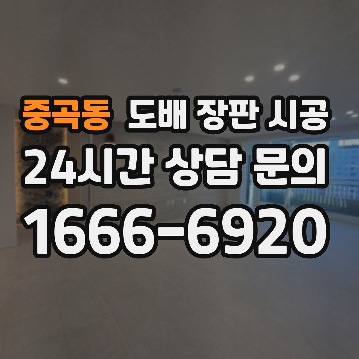 중곡동 도배 장판 시공