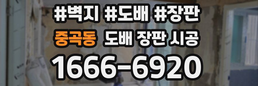 중곡동 도배 장판 시공