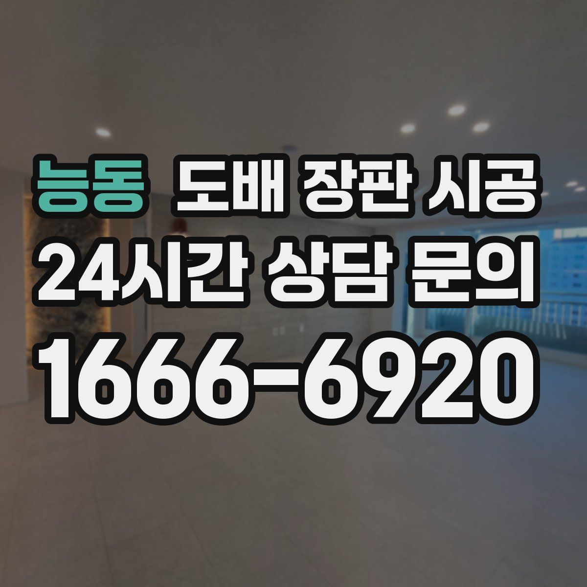 능동 도배 장판 시공