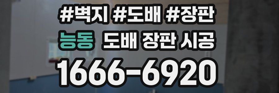 능동 도배 장판 시공
