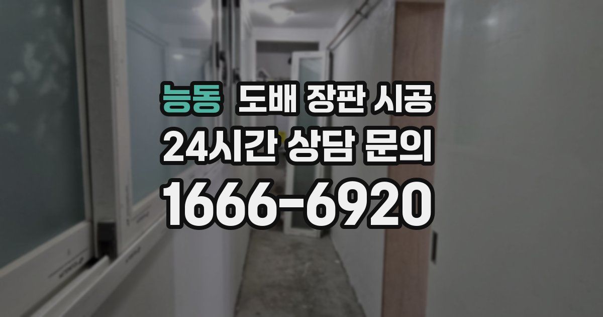 능동 도배 장판 시공