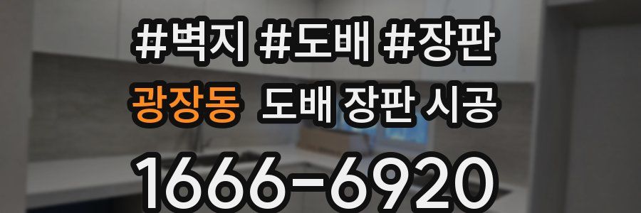 광장동 도배 장판 시공