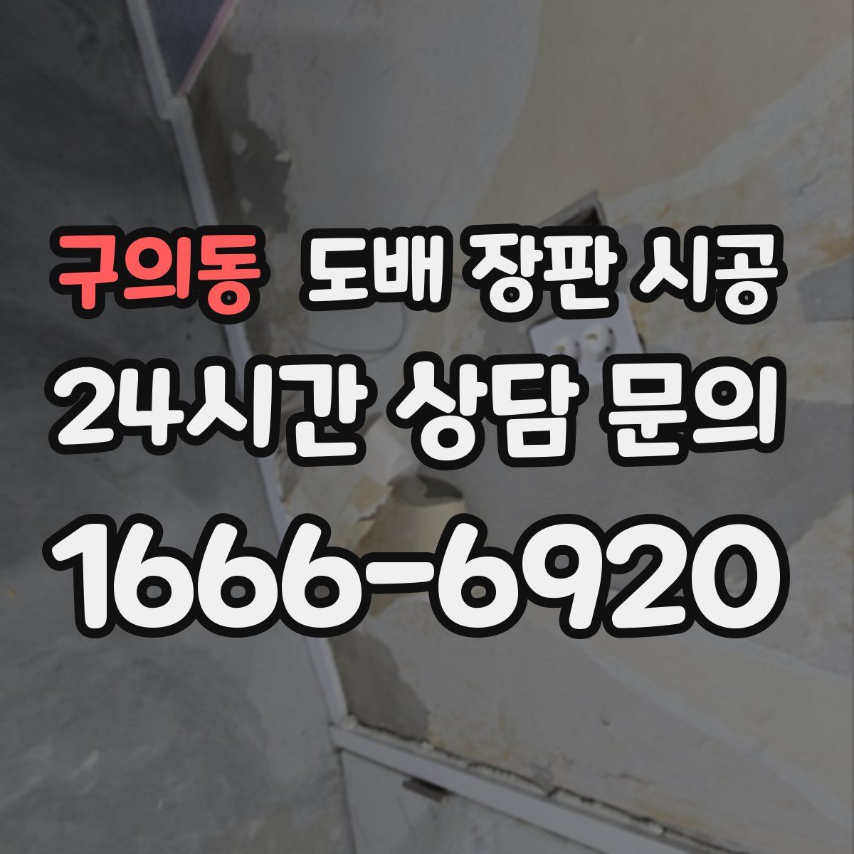 구의동 도배 장판 시공