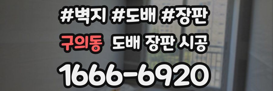 구의동 도배 장판 시공