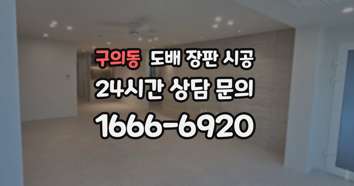 구의동 도배 장판 시공