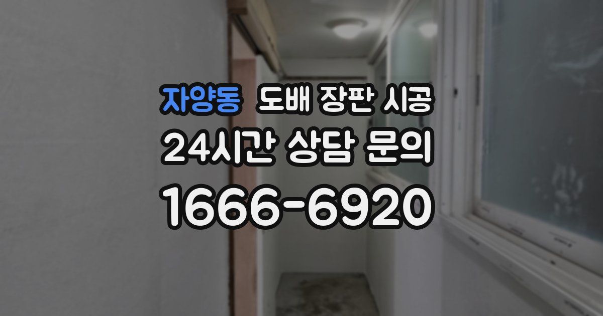 자양동 도배 장판 시공