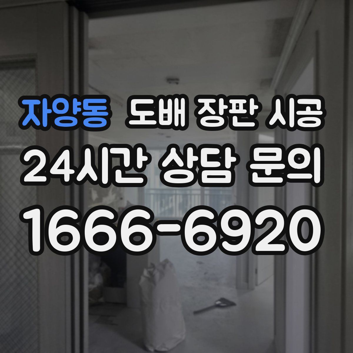 자양동 도배 장판 시공