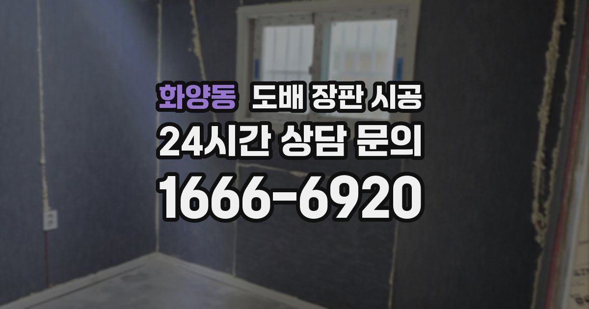 화양동 도배 장판 시공