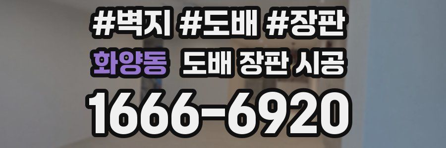 화양동 도배 장판 시공