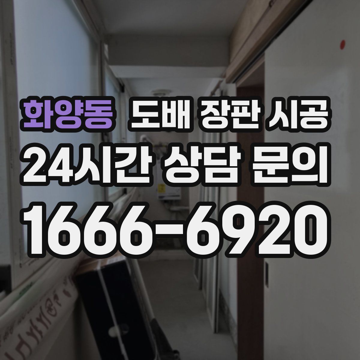 화양동 도배 장판 시공