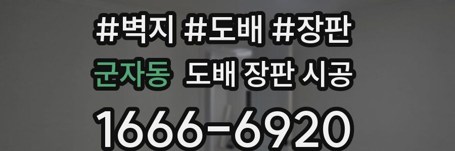 군자동 도배 장판 시공