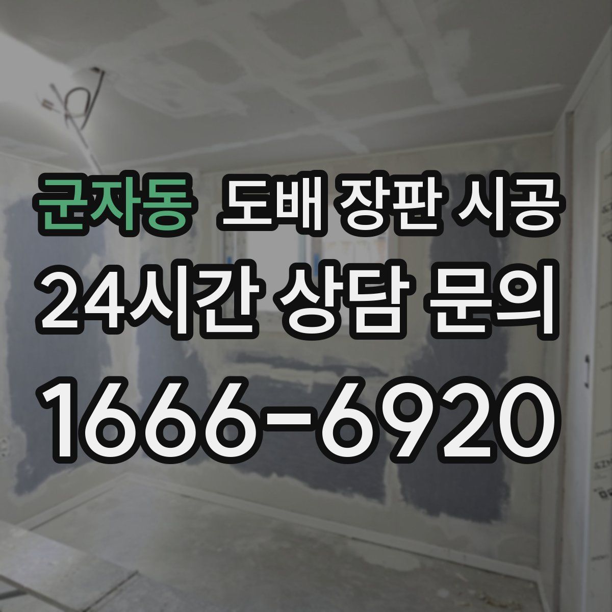 군자동 도배 장판 시공