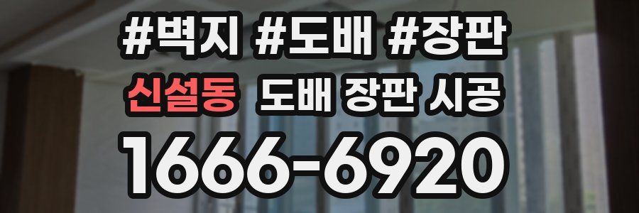 신설동 도배 장판 시공