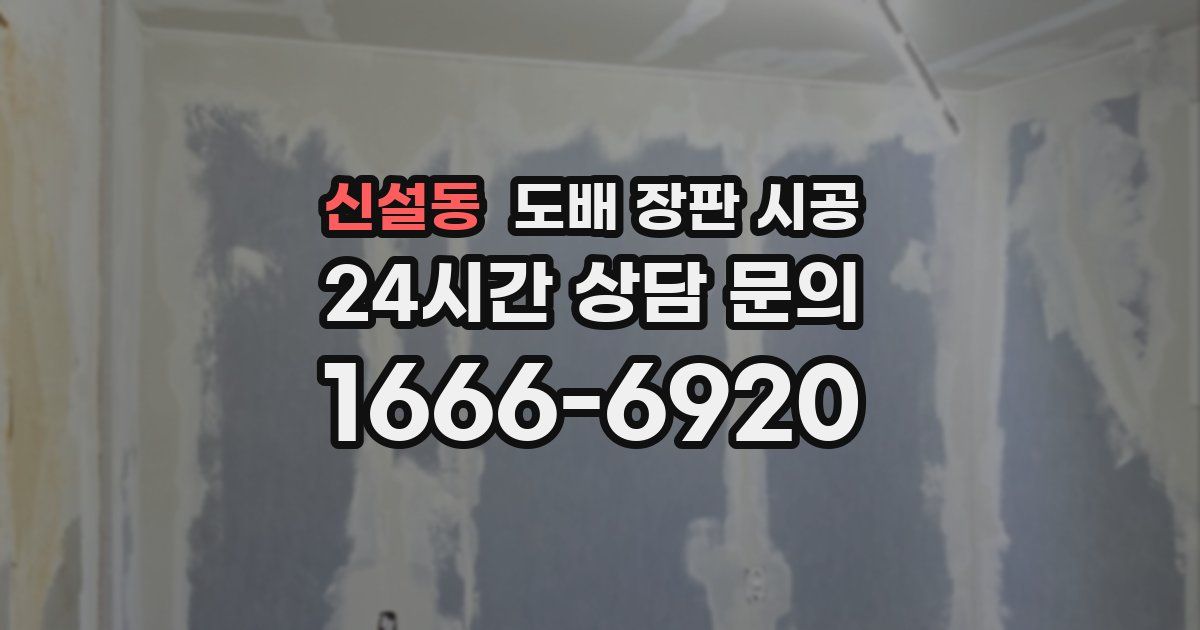신설동 도배 장판 시공
