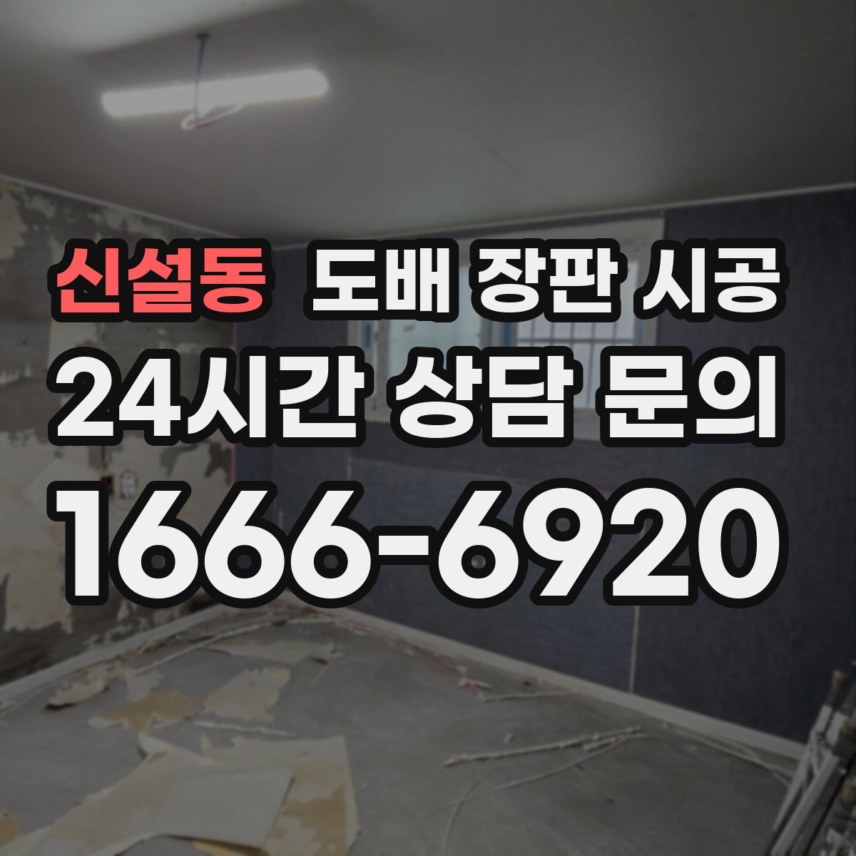 신설동 도배 장판 시공