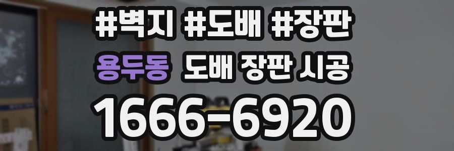 용두동 도배 장판 시공